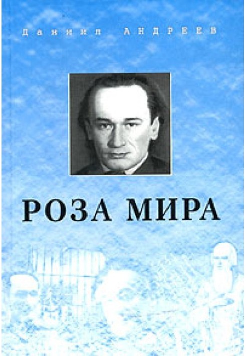 Роза Миру (книги 1-12)