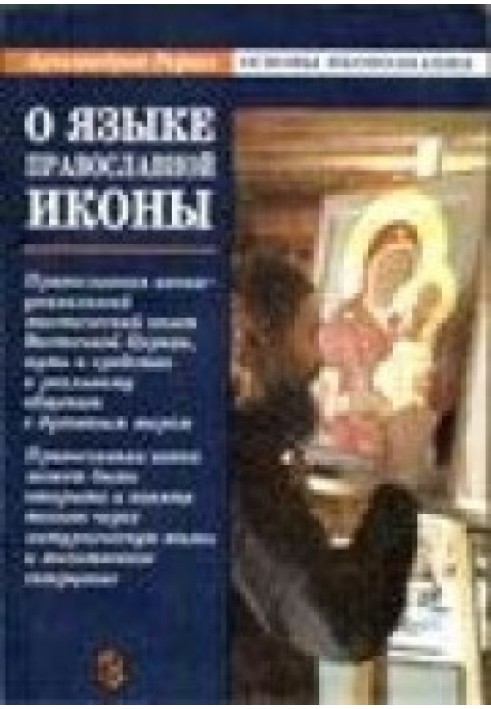 About the language of the Orthodox icon