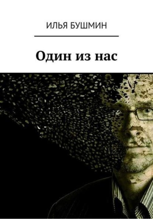 Один з нас