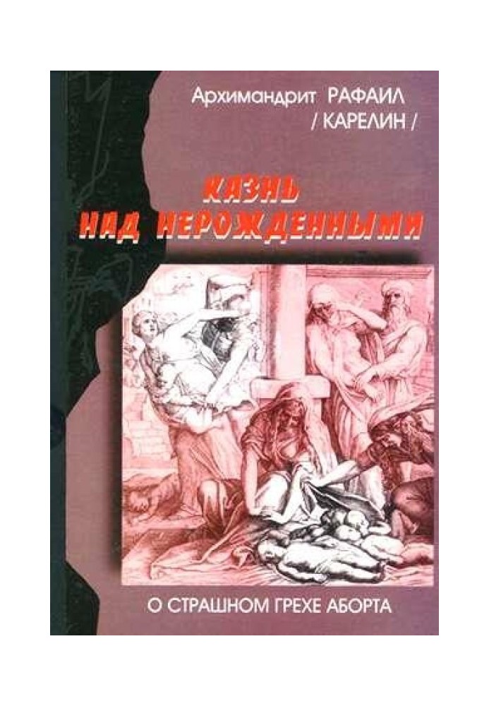 Казнь над нерожденными. О страшном грехе аборта