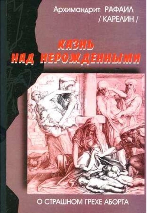 Казнь над нерожденными. О страшном грехе аборта