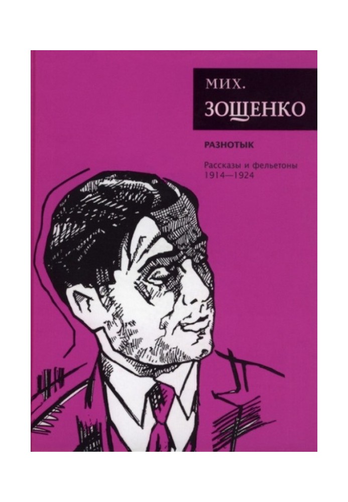 Том 1. Разнотык. Рассказы и фельетоны, 1914–1924