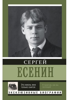 Эта жизнь мне только снится