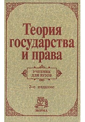 Теория государства и права