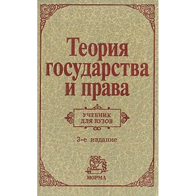 Теория государства и права