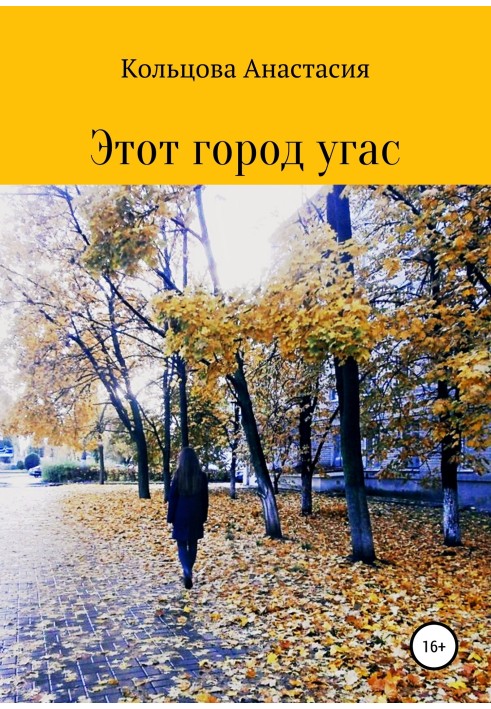 Этот город угас