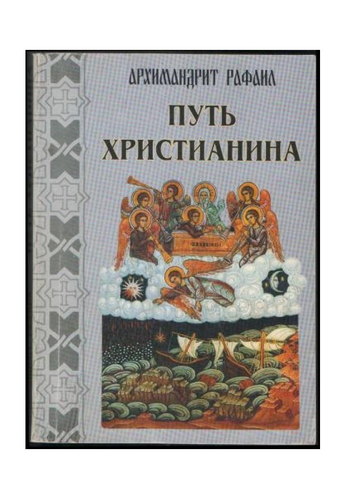 Шлях християнина