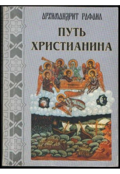 Шлях християнина