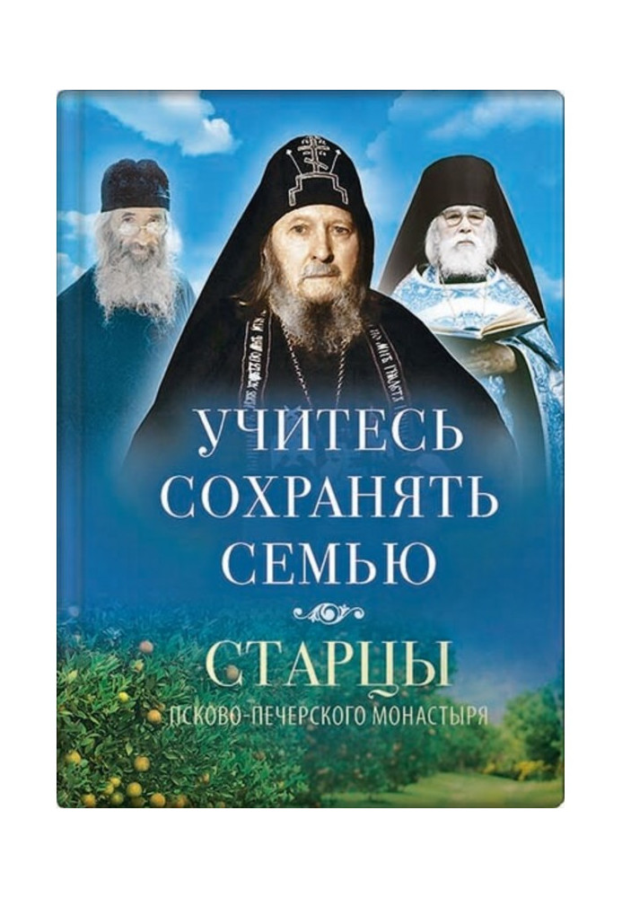 Вчіться зберігати сім'ю. Старці Псково-печерського монастиря про сімейне життя