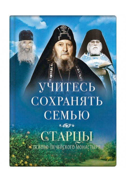 Учитесь сохранять семью. Старцы Псково-Печерского монастыря о семейной жизни