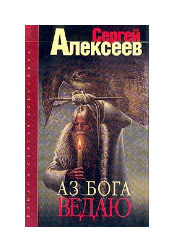 Аз Бога ведаю!