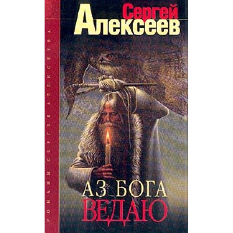 Аз Бога ведаю!