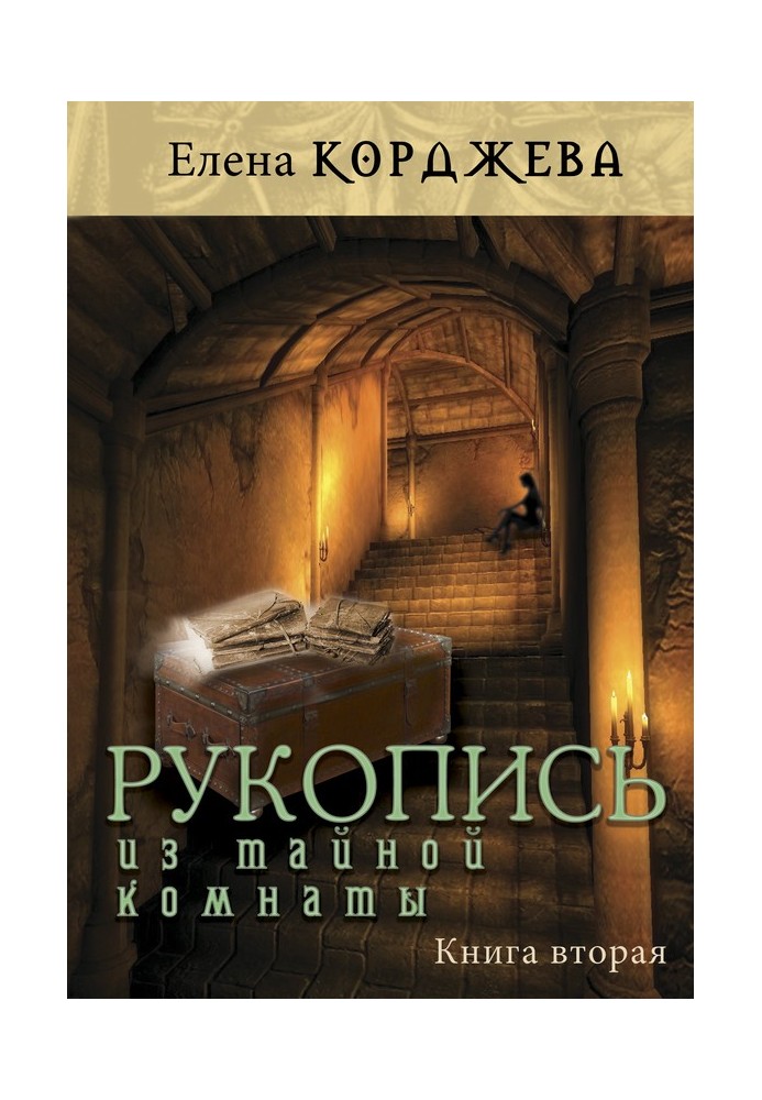 Рукопись из тайной комнаты. Книга вторая