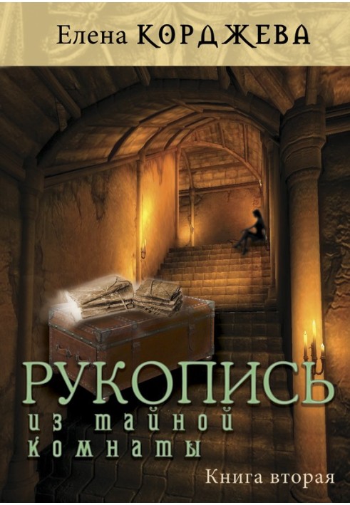 Рукопис із таємної кімнати. Книга друга