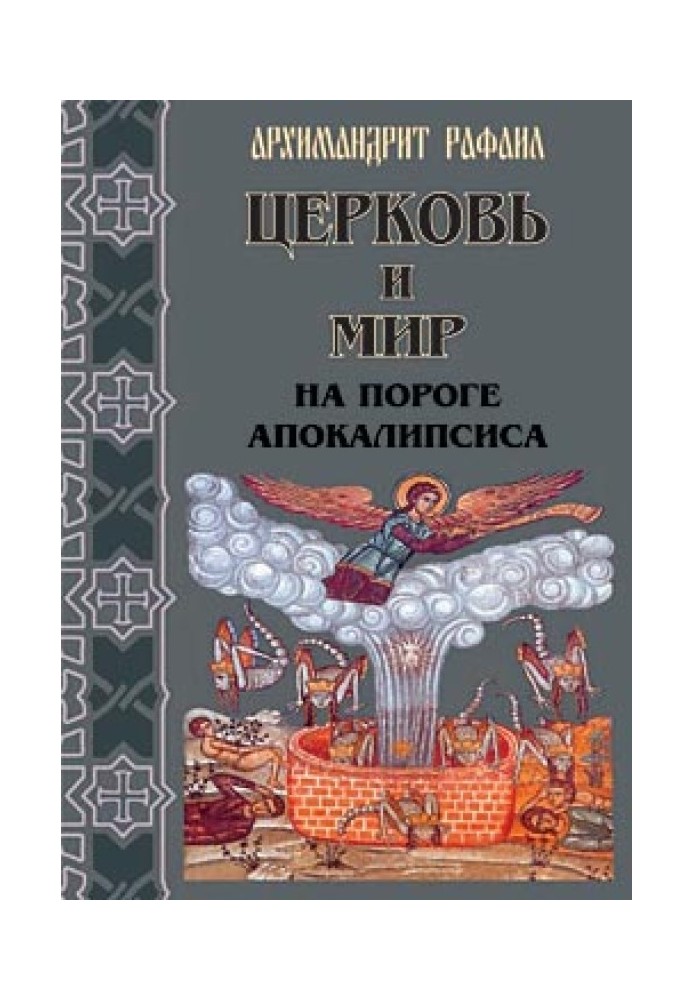 Церква та мир на порозі Апокаліпсису