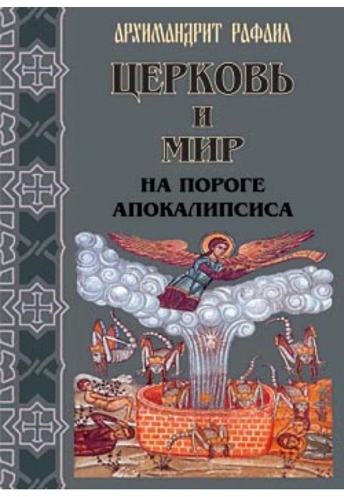 Церква та мир на порозі Апокаліпсису