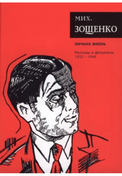 Том 4. Особисте життя. Розповіді та фейлетони, 1931–1946