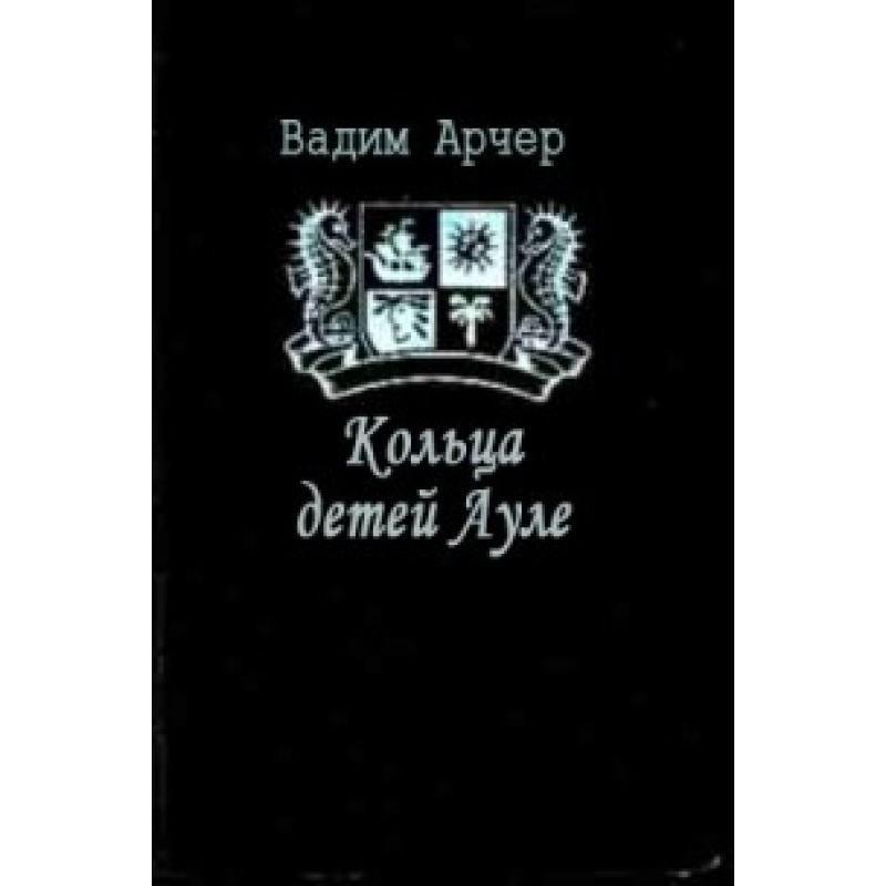 Кільця дітей Ауле