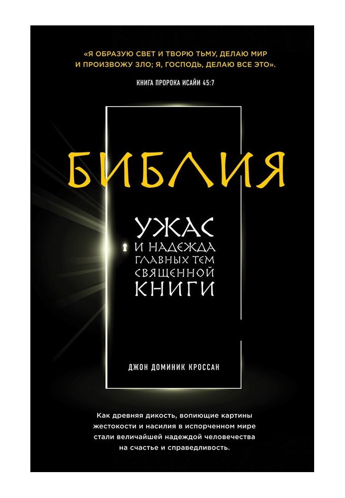 Библия. Ужас и надежда главных тем священной книги