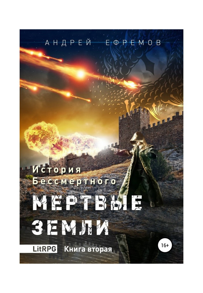 История Бессмертного. Книга 2. Мертвые земли