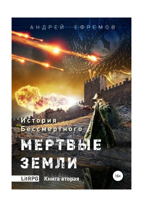 История Бессмертного. Книга 2. Мертвые земли