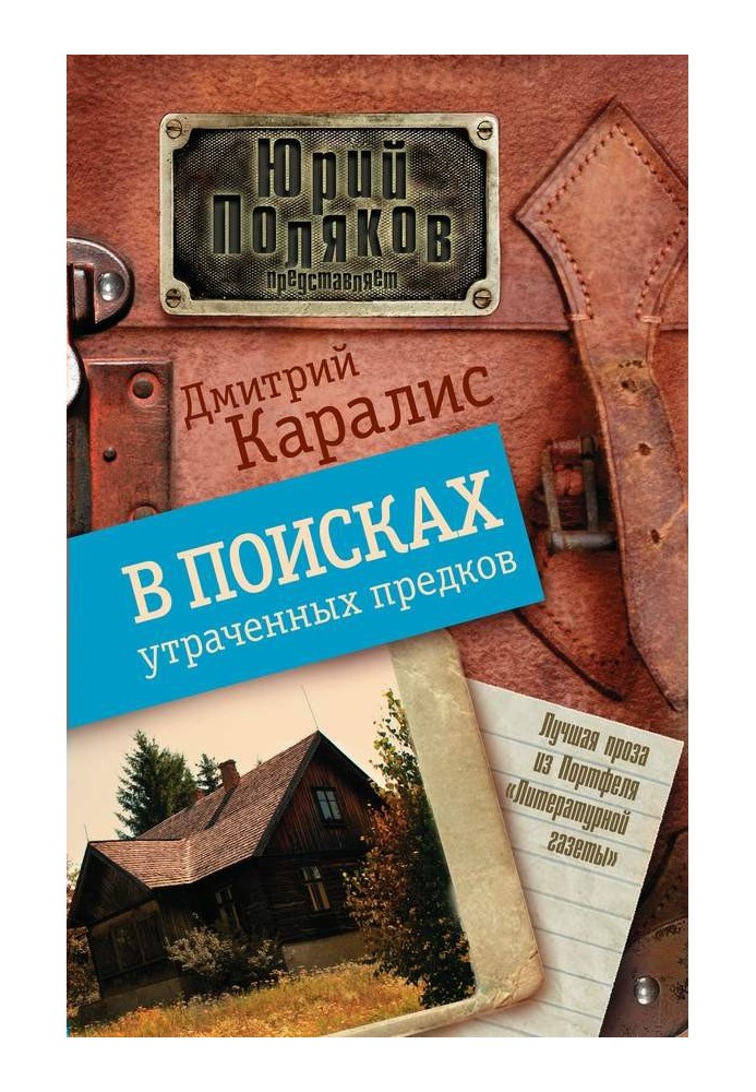 В поисках утраченных предков