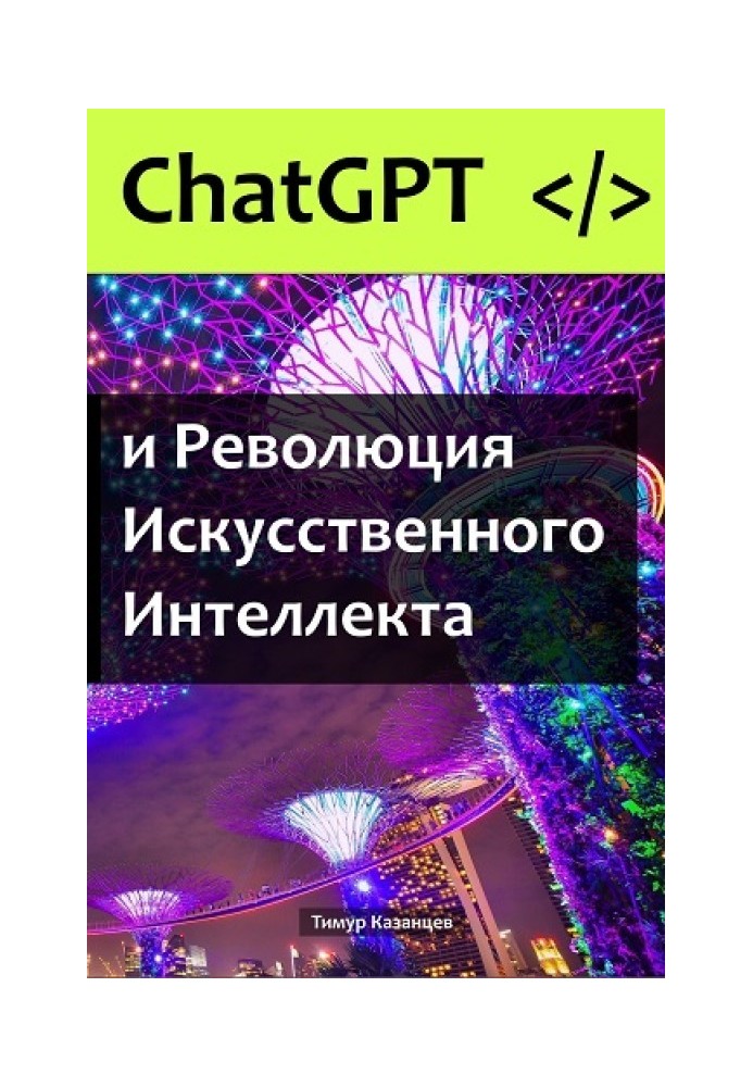 ChatGPT и Революция Искусственного Интеллекта