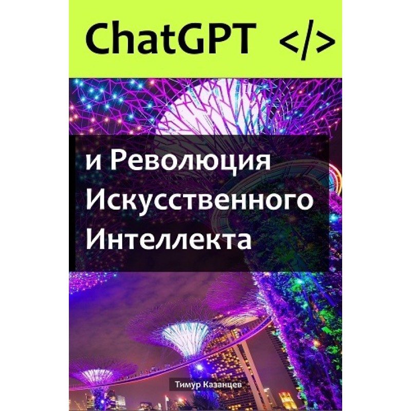 ChatGPT and the Artificial...