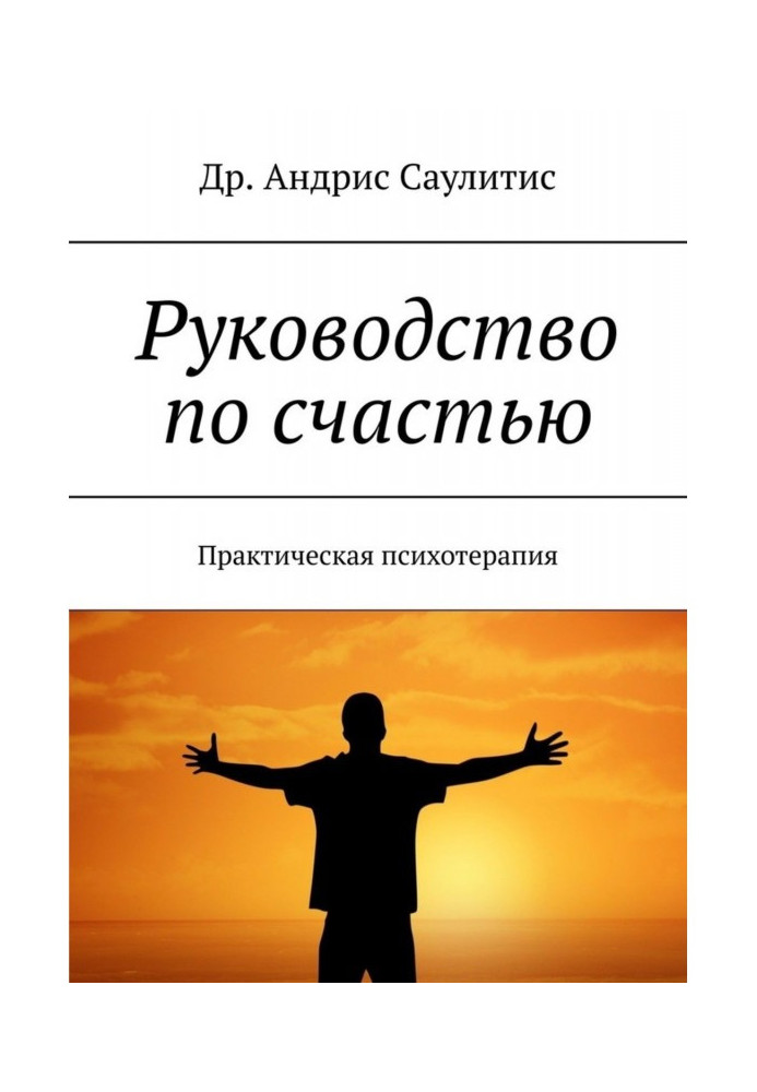 Керівництво по щастю. Практична психотерапія