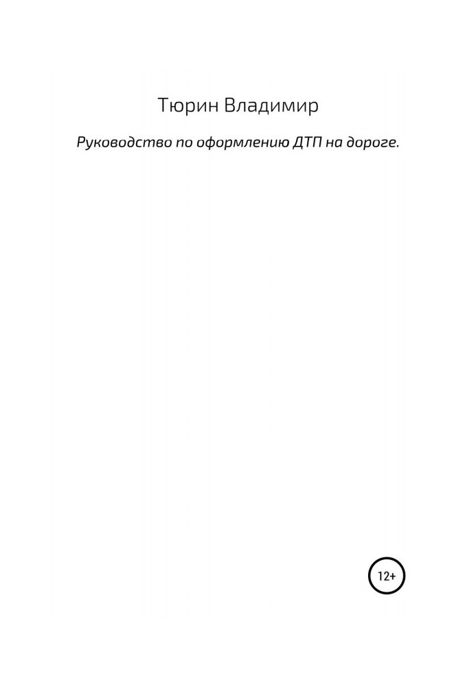 Руководство по оформлению ДТП на дороге