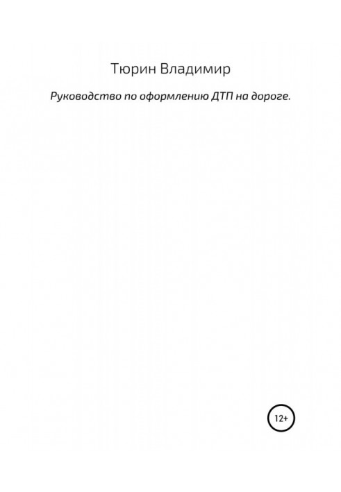 Руководство по оформлению ДТП на дороге