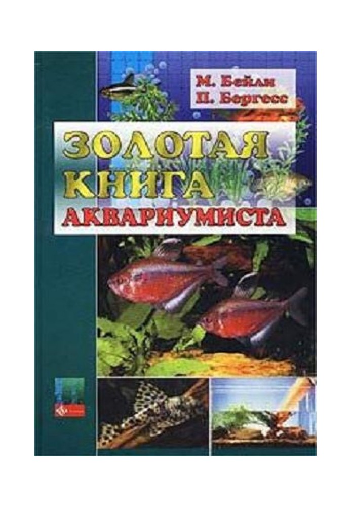 Золота книга акваріуміста