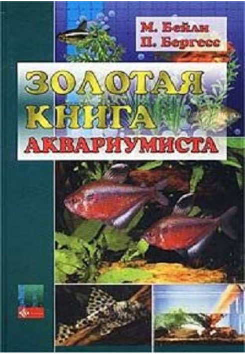 Золота книга акваріуміста