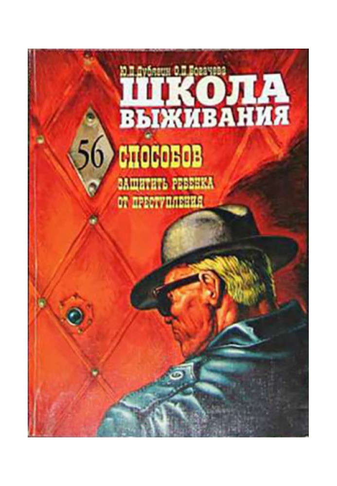 Школа выживания, или 56 способов защиты вашего ребенка от преступления