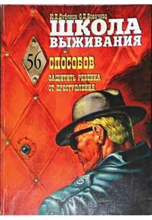 Школа виживання, або 56 способів захисту дитини від злочину