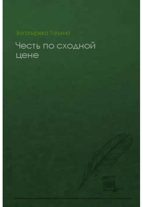 Честь за подібною ціною