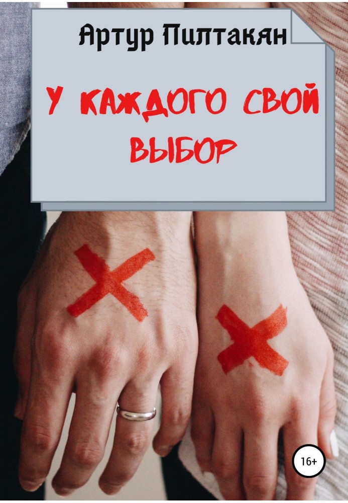 У кожного свій вибір