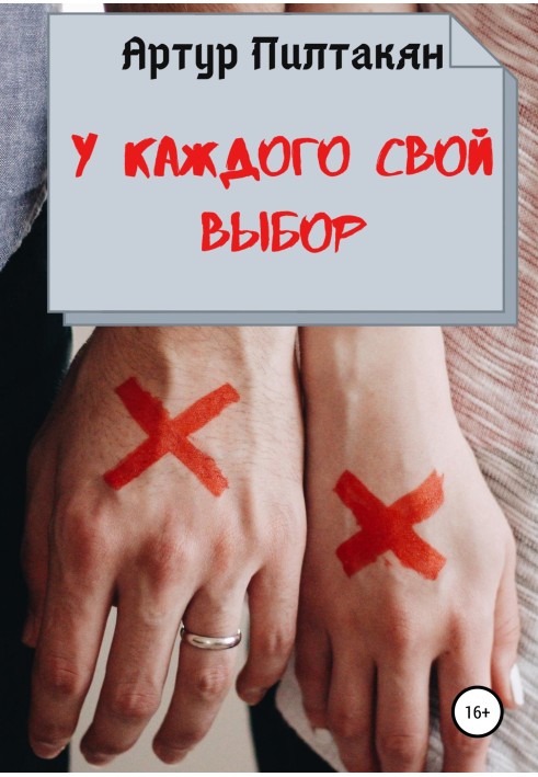 У кожного свій вибір