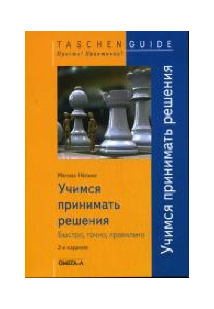 Учимся принимать решения. Быстро, точно, правильно