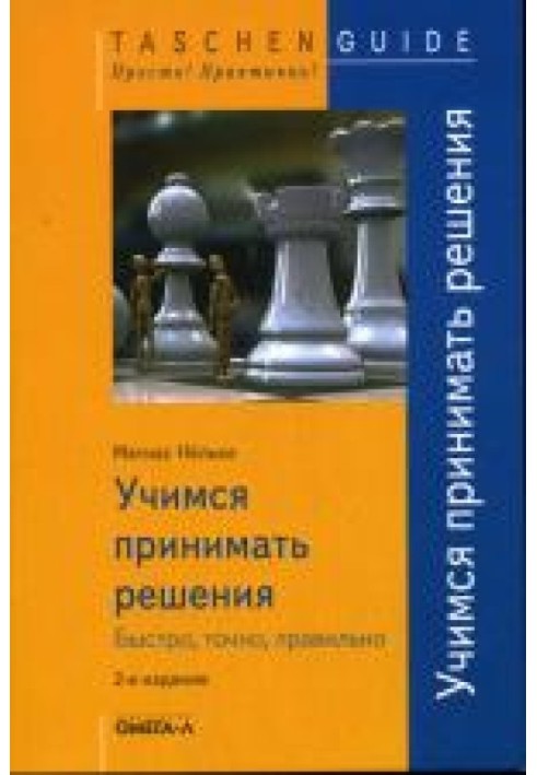 Учимся принимать решения. Быстро, точно, правильно