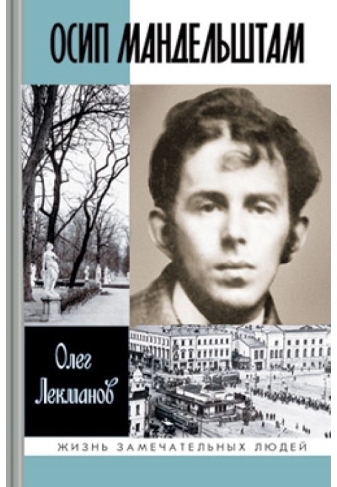 Осип Мандельштам: Життя поета