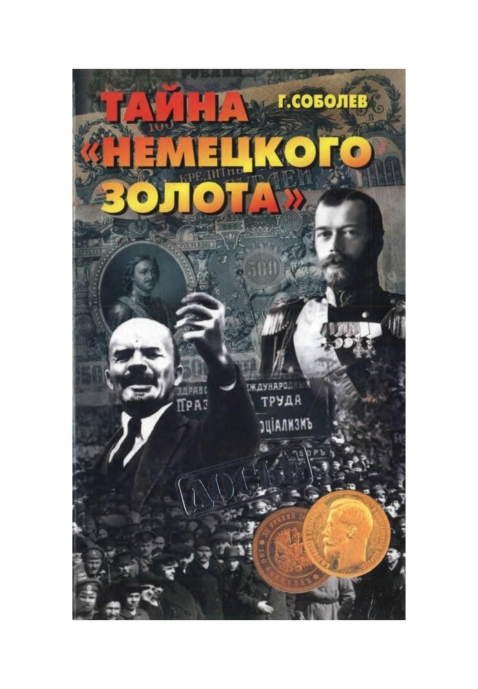 Таємниця "німецького золота"