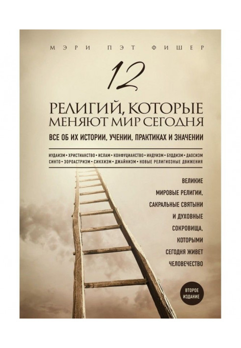 12 релігій, які міняють світ сьогодні. Все про їх історію, вчення, практики і значення. 2-е видання