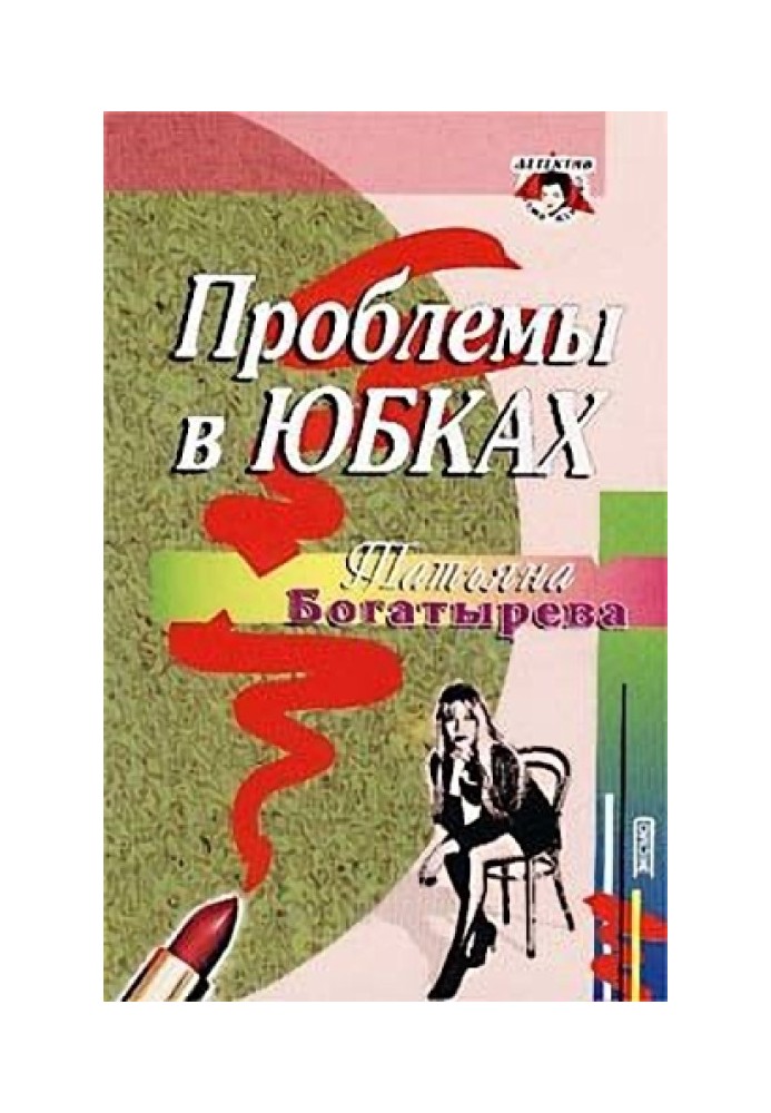 Проблеми у спідницях