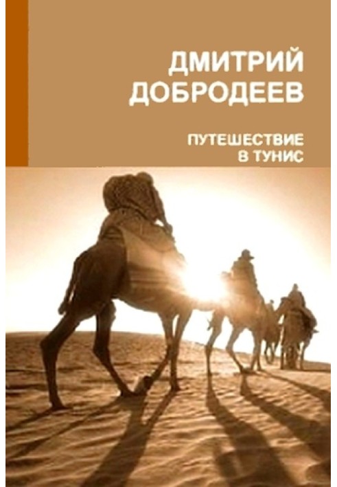 Подорож до Тунісу