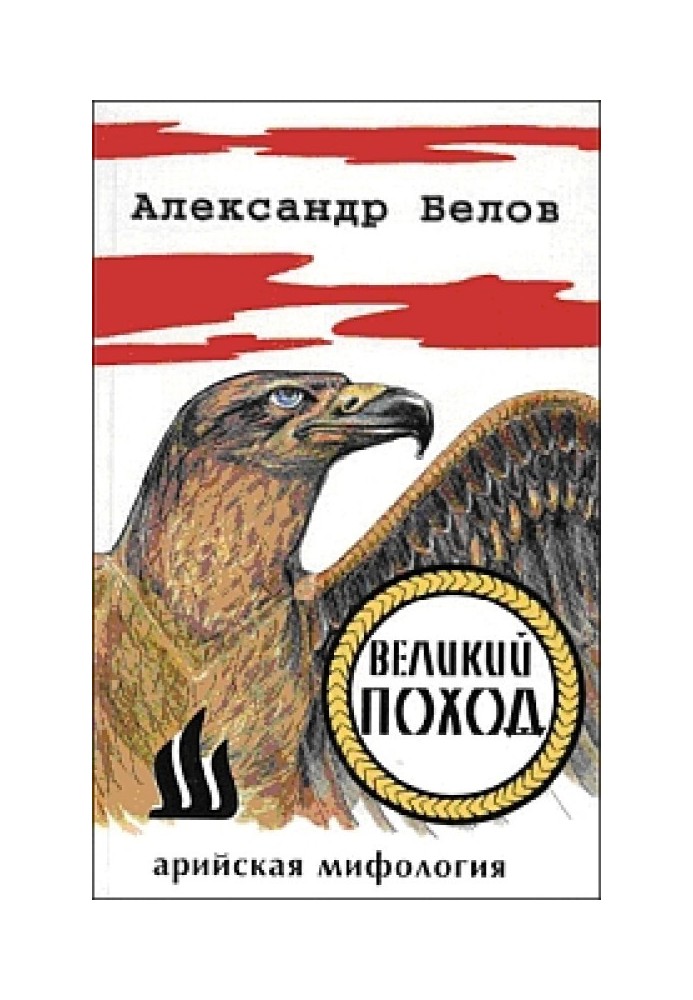 Великий поход