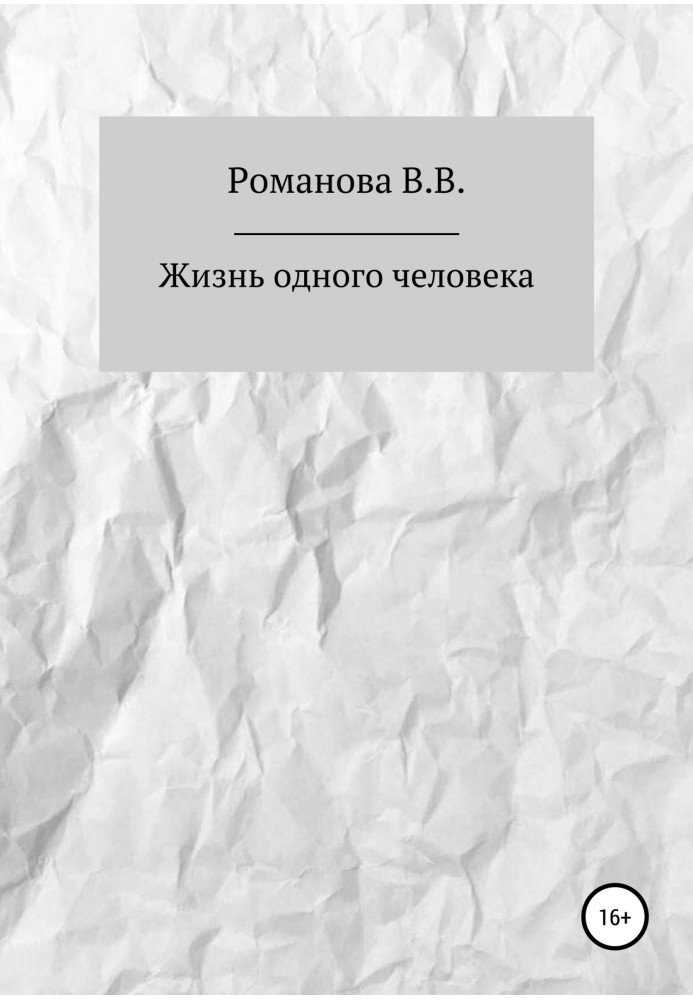 Життя однієї людини