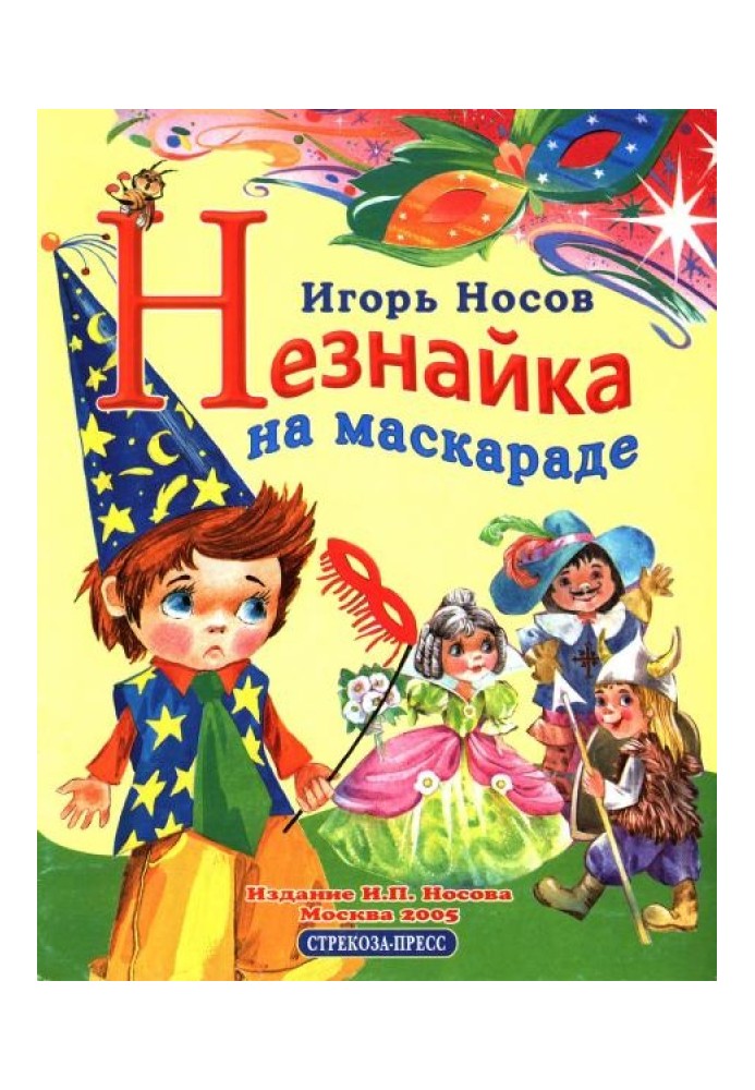 Незнайка на маскараде