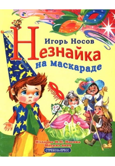 Незнайка на маскараде