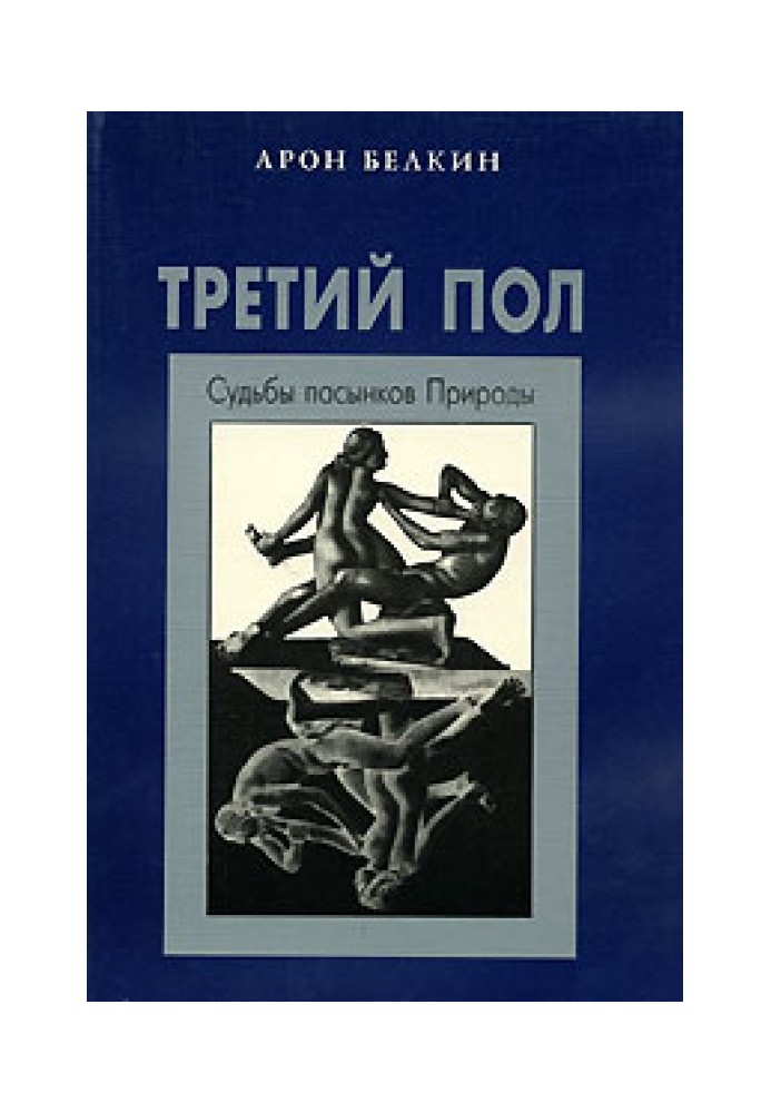 Третий пол